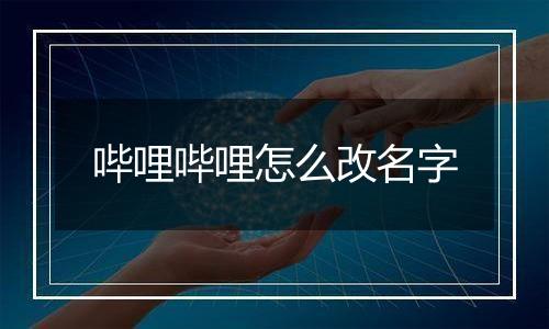 哔哩哔哩怎么改名字