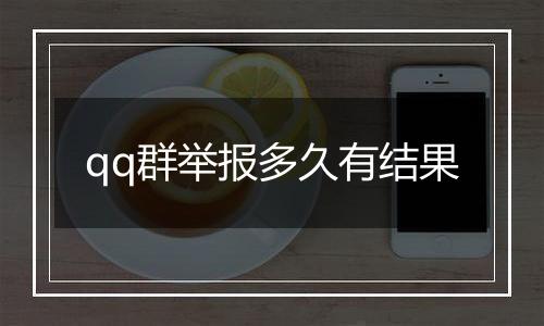 qq群举报多久有结果