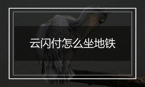 云闪付怎么坐地铁