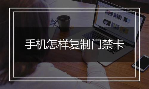 手机怎样复制门禁卡