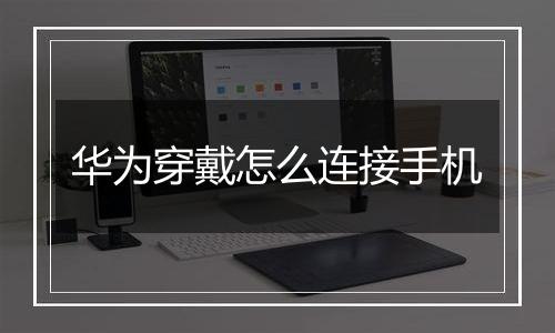 华为穿戴怎么连接手机
