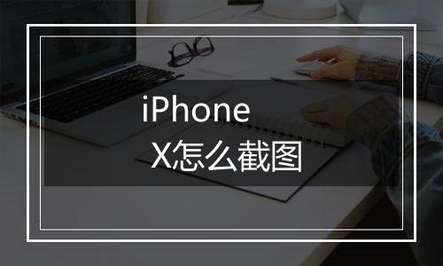 iPhone  X怎么截图