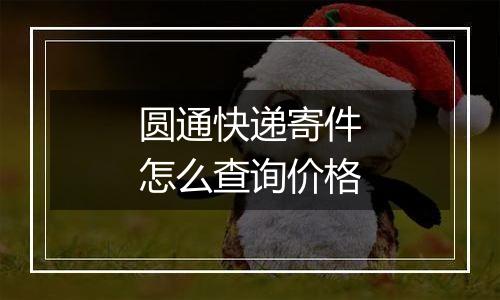 圆通快递寄件怎么查询价格