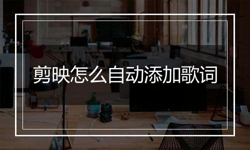 剪映怎么自动添加歌词