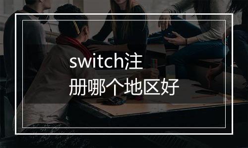 switch注册哪个地区好