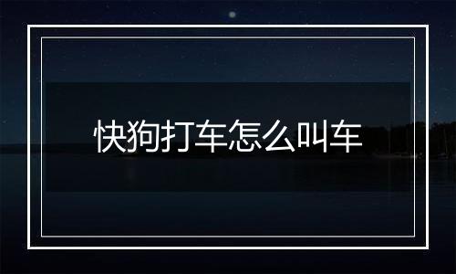 快狗打车怎么叫车
