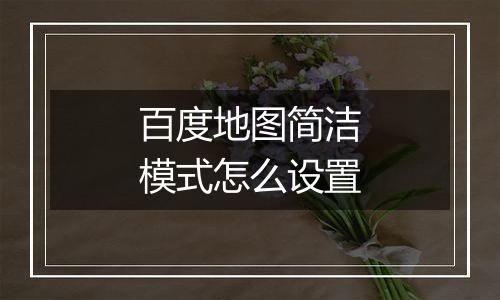 百度地图简洁模式怎么设置