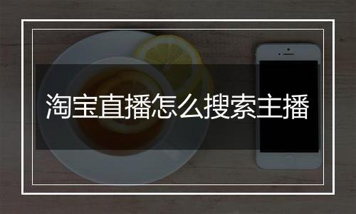 淘宝直播怎么搜索主播