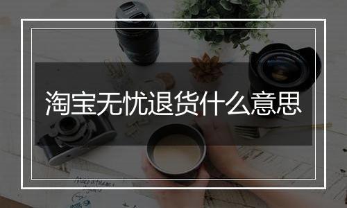 淘宝无忧退货什么意思