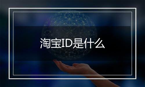 淘宝ID是什么