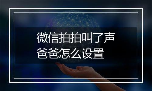 微信拍拍叫了声爸爸怎么设置