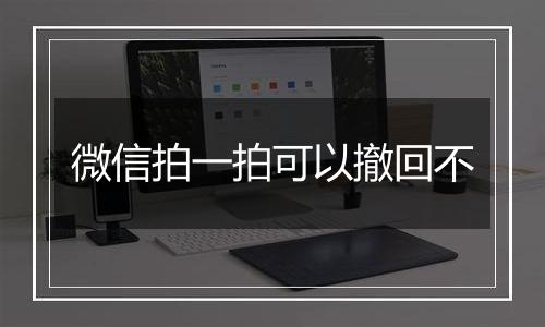 微信拍一拍可以撤回不