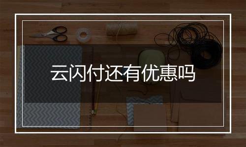 云闪付还有优惠吗