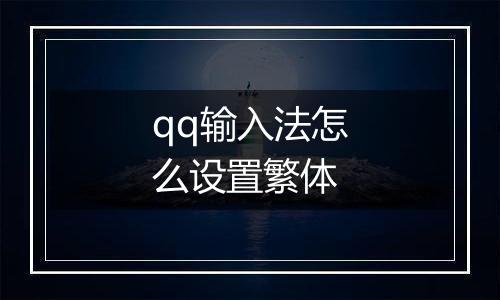 qq输入法怎么设置繁体
