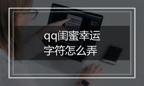 qq闺蜜幸运字符怎么弄