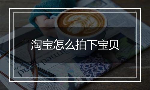淘宝怎么拍下宝贝