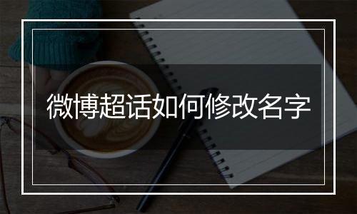 微博超话如何修改名字