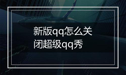 新版qq怎么关闭超级qq秀