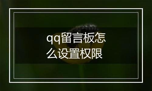 qq留言板怎么设置权限