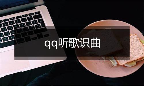 qq听歌识曲