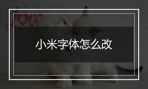 小米字体怎么改