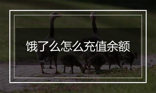 饿了么怎么充值余额