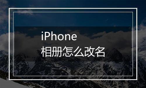 iPhone相册怎么改名