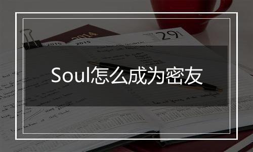 Soul怎么成为密友