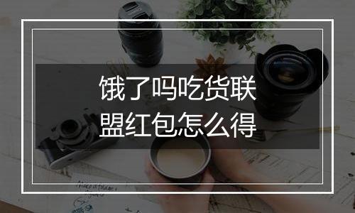 饿了吗吃货联盟红包怎么得