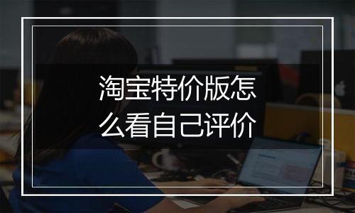 淘宝特价版怎么看自己评价