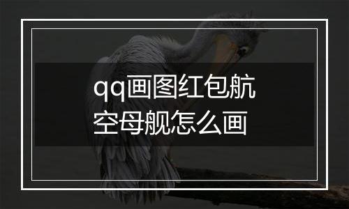 qq画图红包航空母舰怎么画