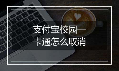 支付宝校园一卡通怎么取消