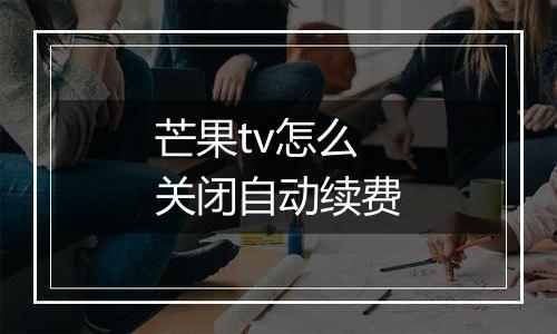芒果tv怎么关闭自动续费