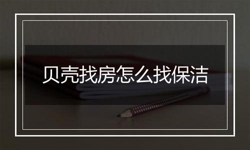 贝壳找房怎么找保洁