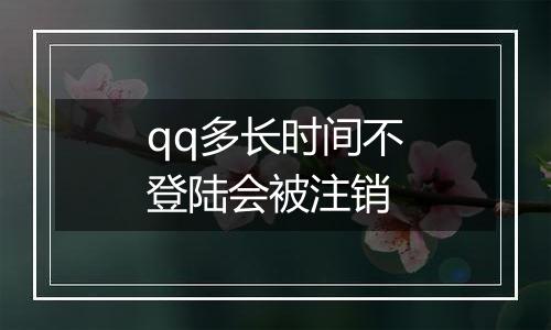 qq多长时间不登陆会被注销