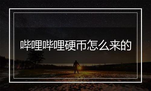 哔哩哔哩硬币怎么来的