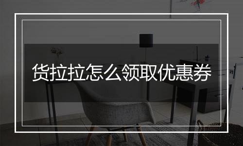 货拉拉怎么领取优惠券