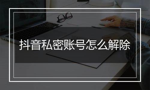 抖音私密账号怎么解除