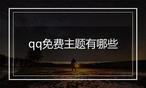 qq免费主题有哪些