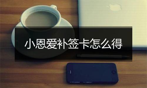 小恩爱补签卡怎么得