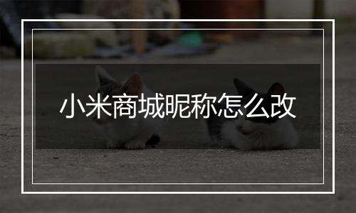 小米商城昵称怎么改