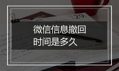 微信信息撤回时间是多久