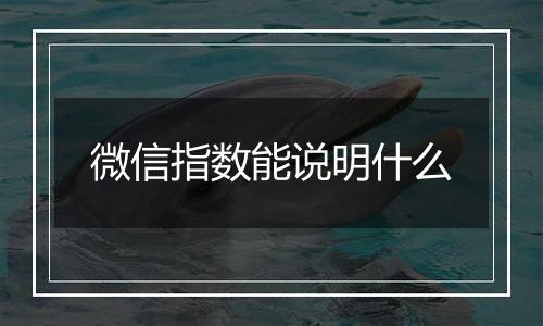 微信指数能说明什么