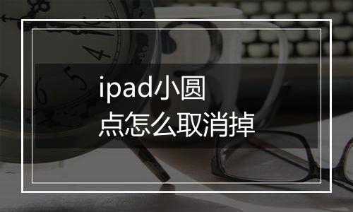 ipad小圆点怎么取消掉