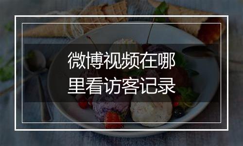 微博视频在哪里看访客记录