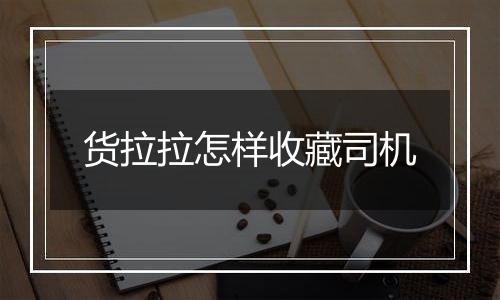 货拉拉怎样收藏司机