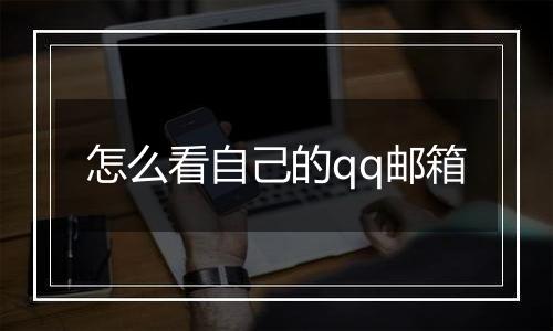 怎么看自己的qq邮箱