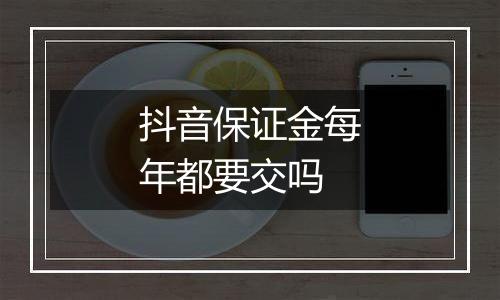 抖音保证金每年都要交吗