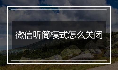 微信听筒模式怎么关闭