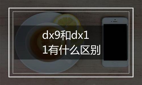 dx9和dx11有什么区别